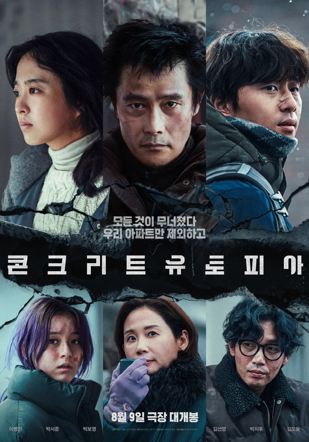 영화 콘크리트 유토피아 무대인사 일정 및 예매정보