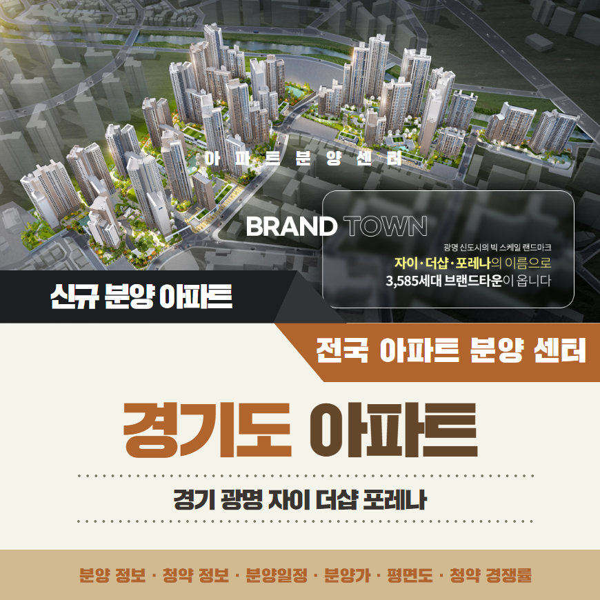 광명 자이 더샵 포레나 아파트 분양 정보