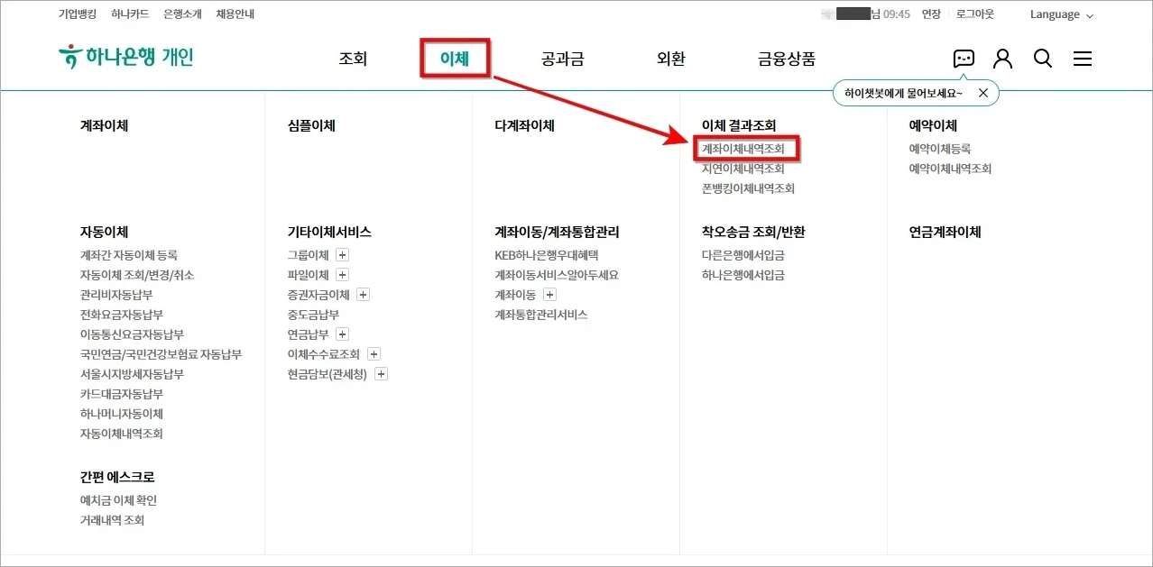 인터넷뱅킹의 이체 메뉴에서 '계좌이체내역조회'를 선택