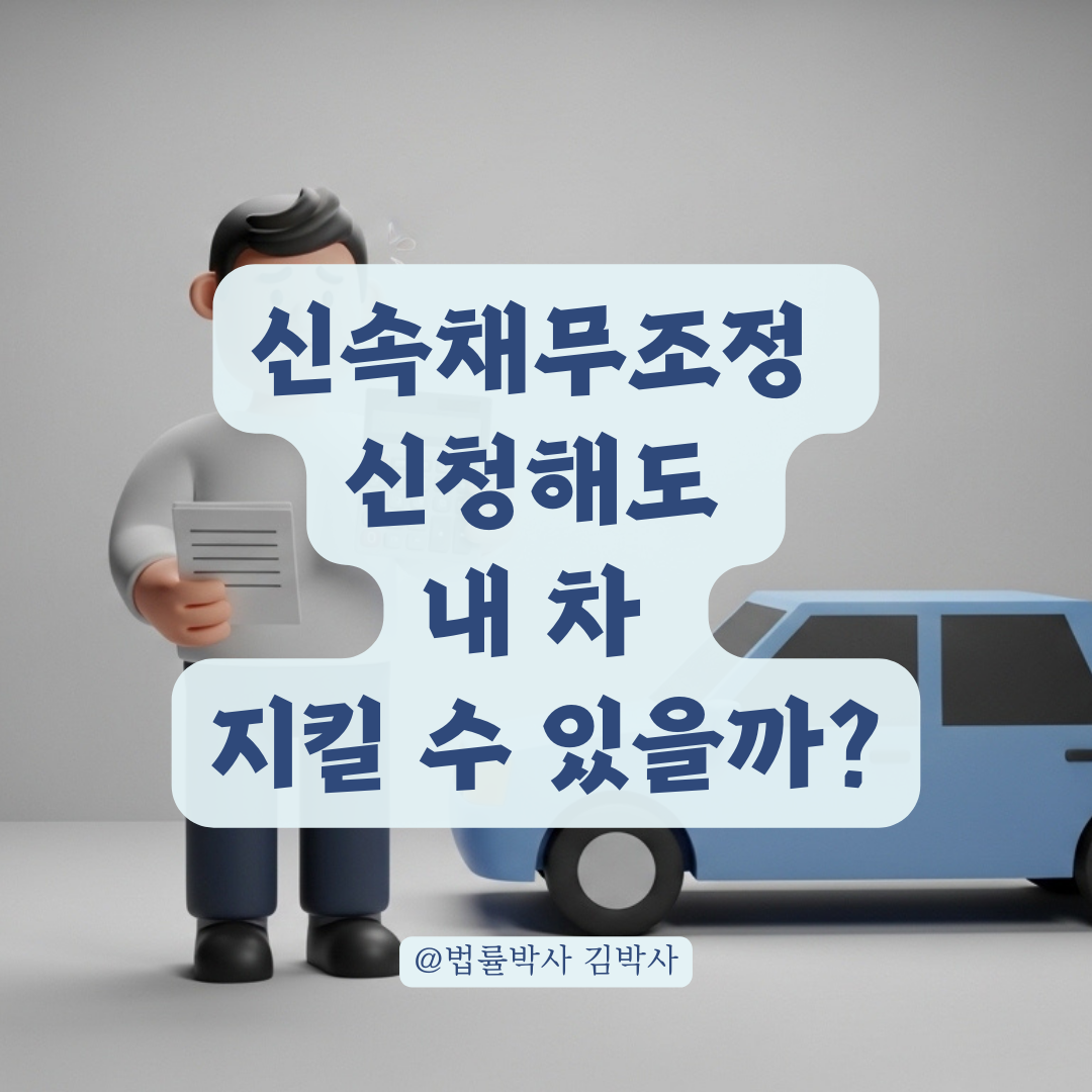 신속채무조정 신청 시 자동차 소유와 차량 가액 평가 기준은?