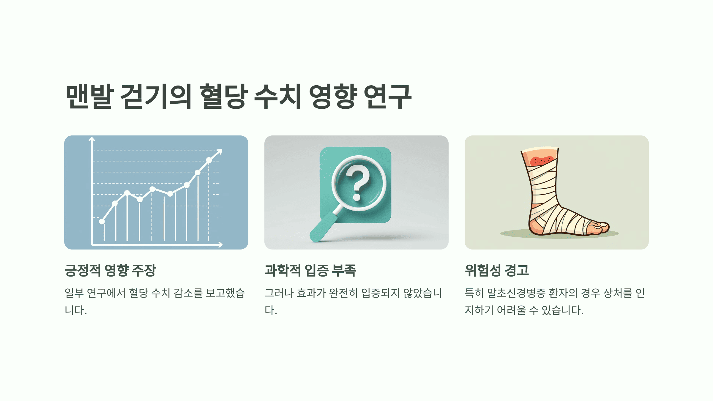 맨발 걷기의 혈당 수치 영향 연구