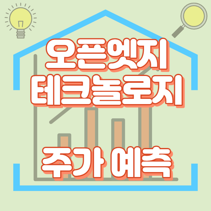 오픈엣지테크놀로지_주가예측_썸네일