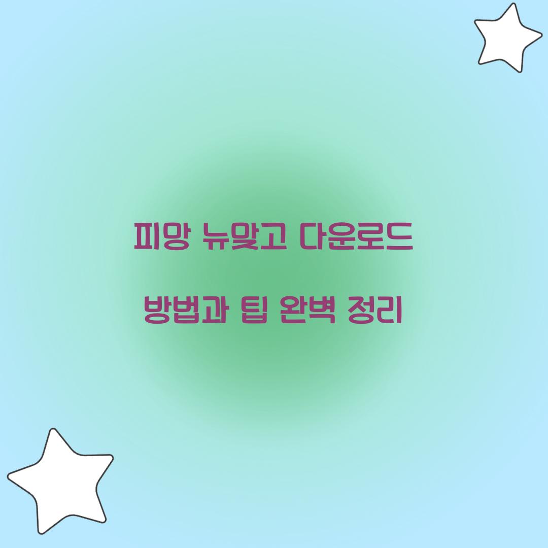 피망 뉴맞고 다운로드