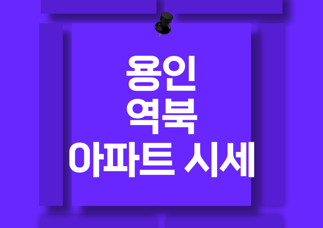 용인 역북지구 아파트 매매 시세 분석 전망