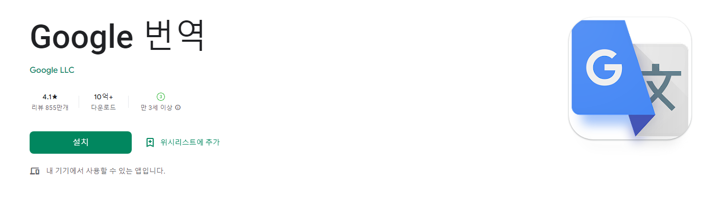 Google 번역, 번역 어플