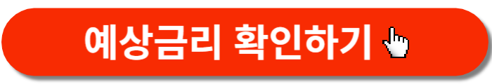 예상금리확인-바로가기버튼