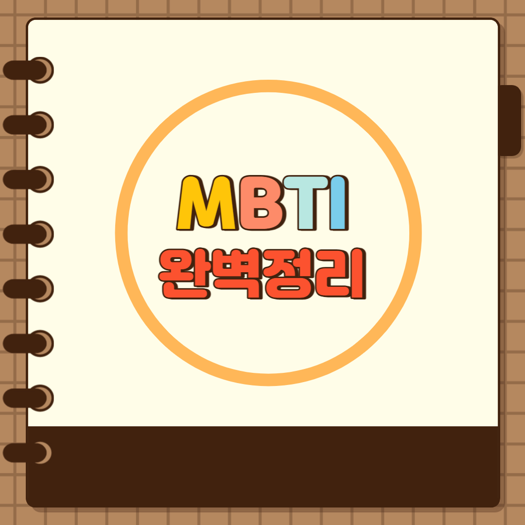 MBTI 완벽 종합정리