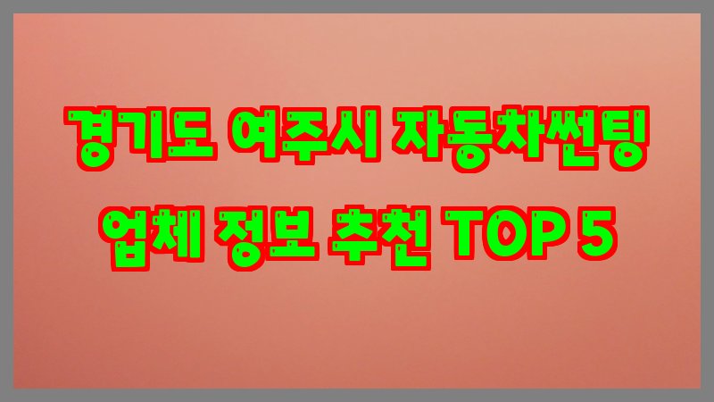 경기도 여주시 자동차썬팅