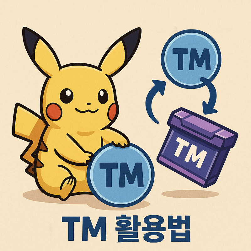 포켓몬고 기술 변경 가이드