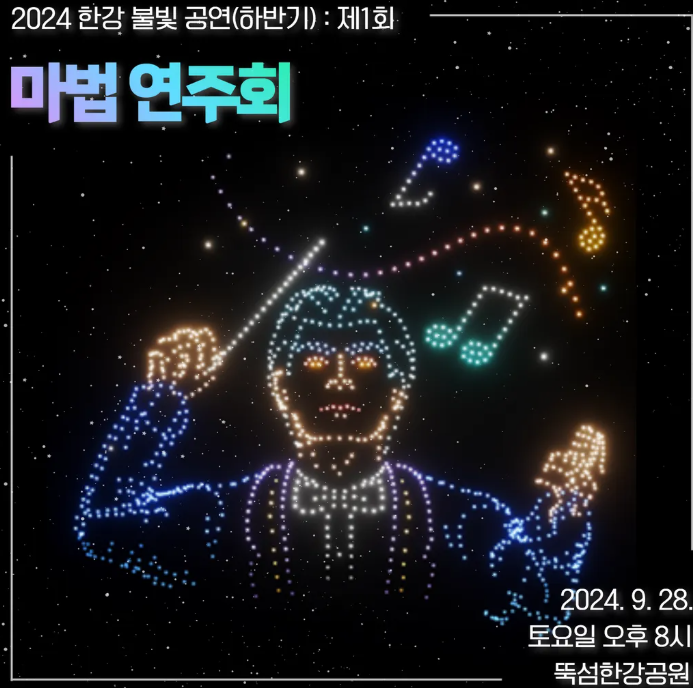 2025 한강 불빛 공연(드론 라이트 쇼) [+하반기 일정]