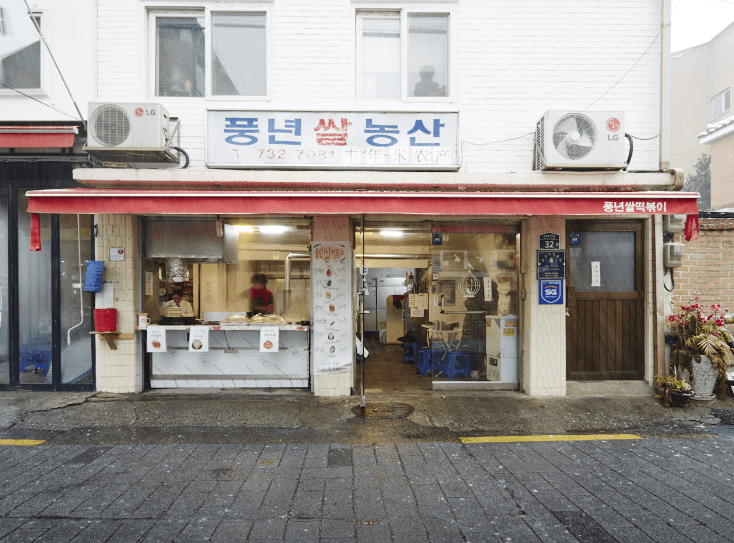 삼청동 맛집 &quot;풍년쌀농산&quot; 외부사진