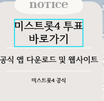 미스트트롯4 투표하기 결과 확인 및 역대 진선미 비교 데이터