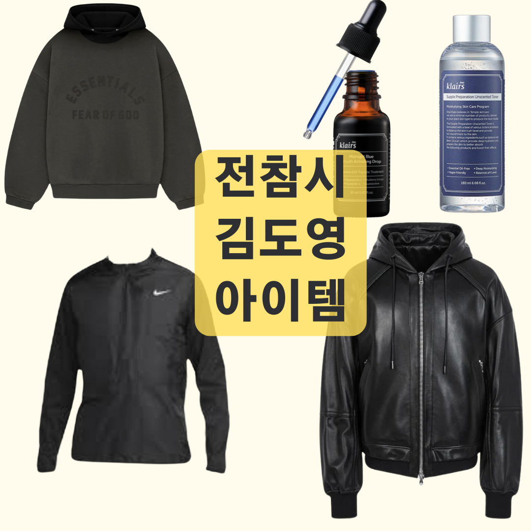 전참시 김도영 옷 후드티 가죽 자켓 트레이닝복 추리닝 화장품 정보