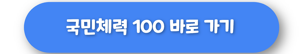국민체력 100