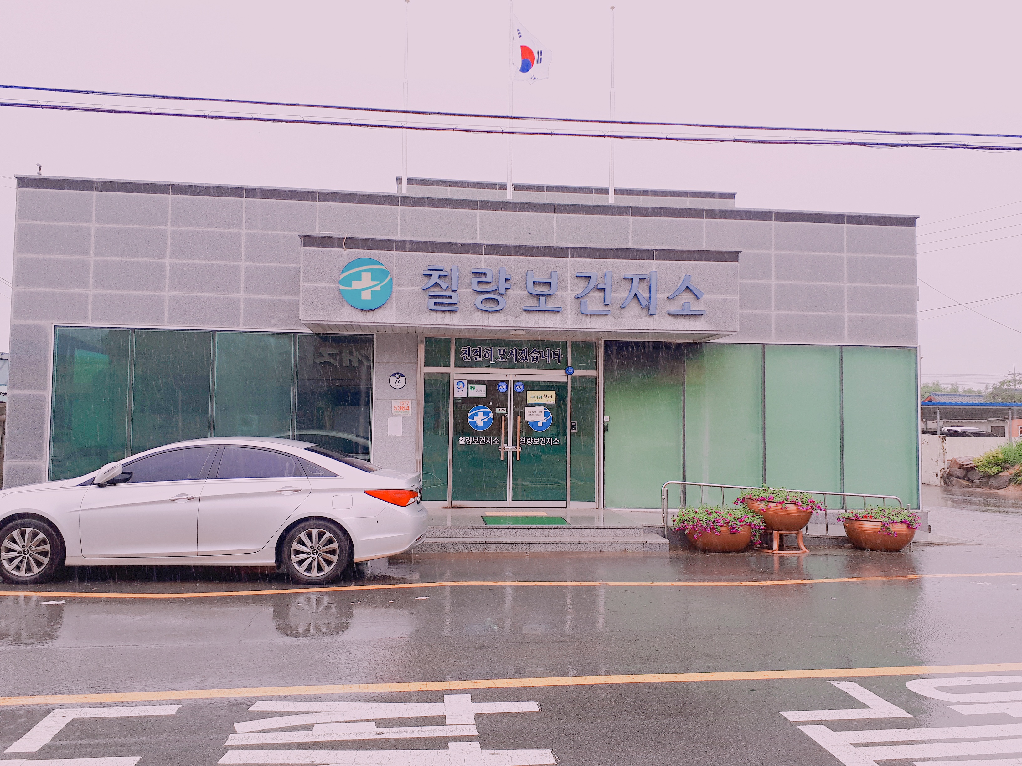 칠량보건지소