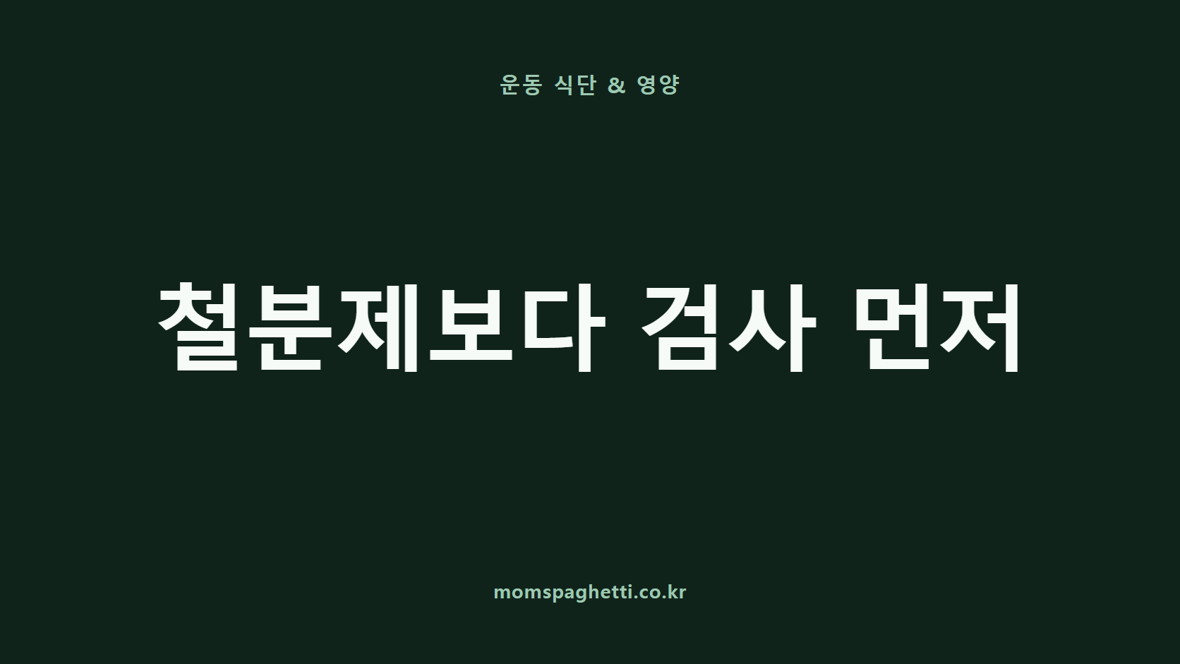 철분제보다 검사 먼저 문구가 표시된 운동&middot;건강 콘텐츠 썸네일