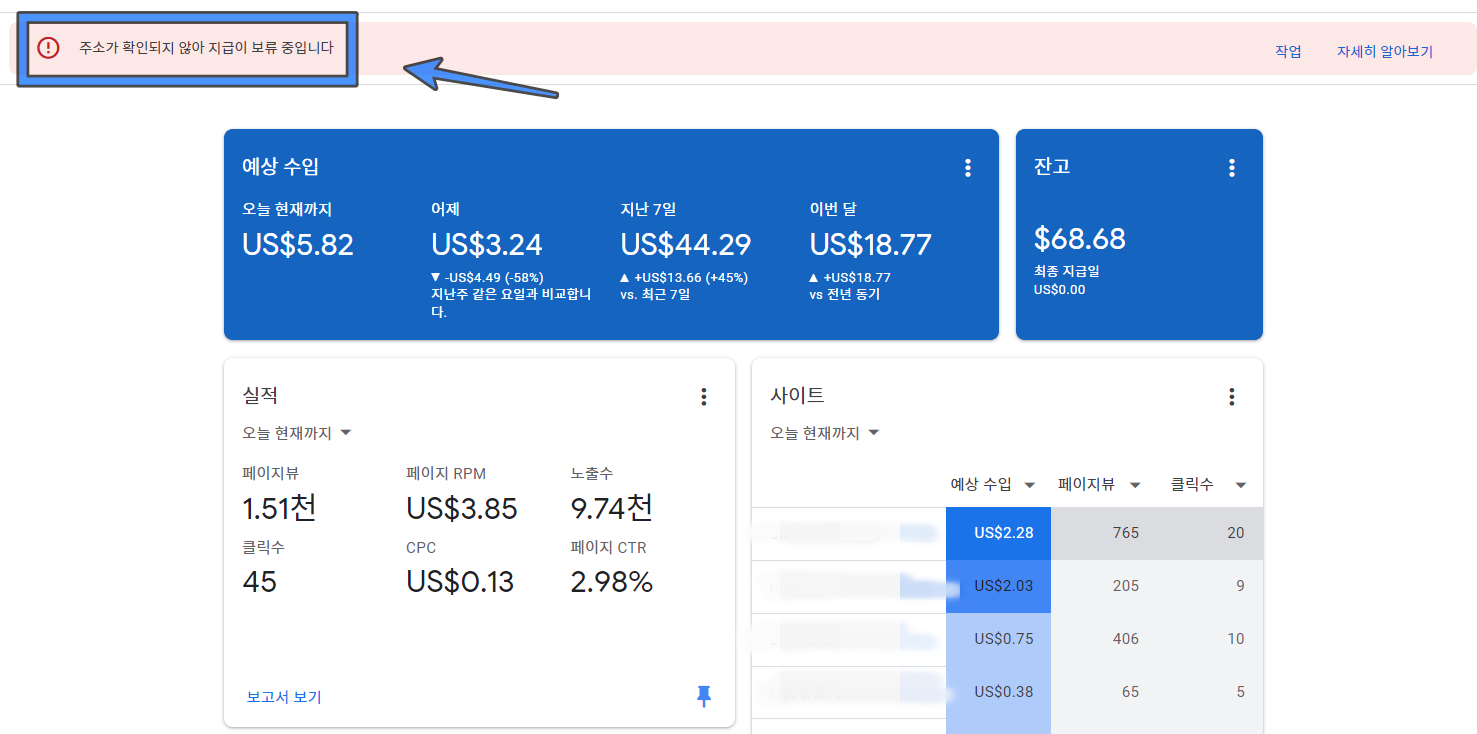 구글 애드센스 계정 주소가 확인되지 않아 지급이 보류중이라는 메세지