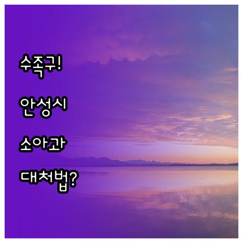 아이 수족구 걸렸을 때 안성시 소아과..