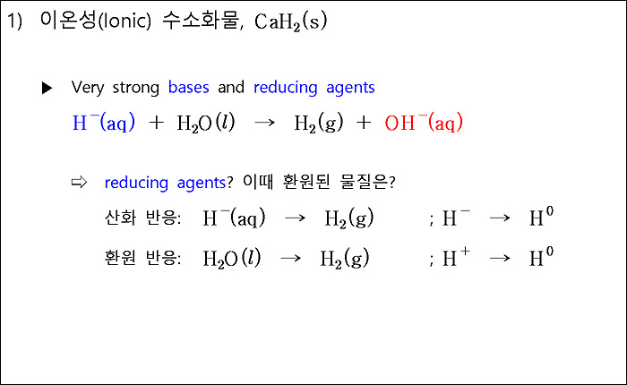 Ionic Hydrides 이온성 수소화물