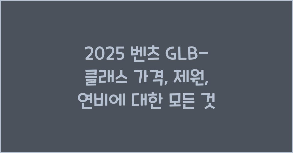 2025 벤츠 GLB-클래스 가격, 제원, 연비