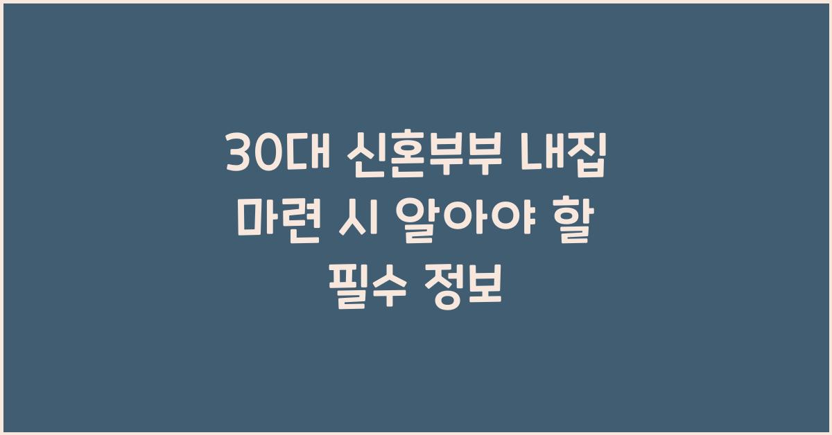 30대 신혼부부 내집 마련