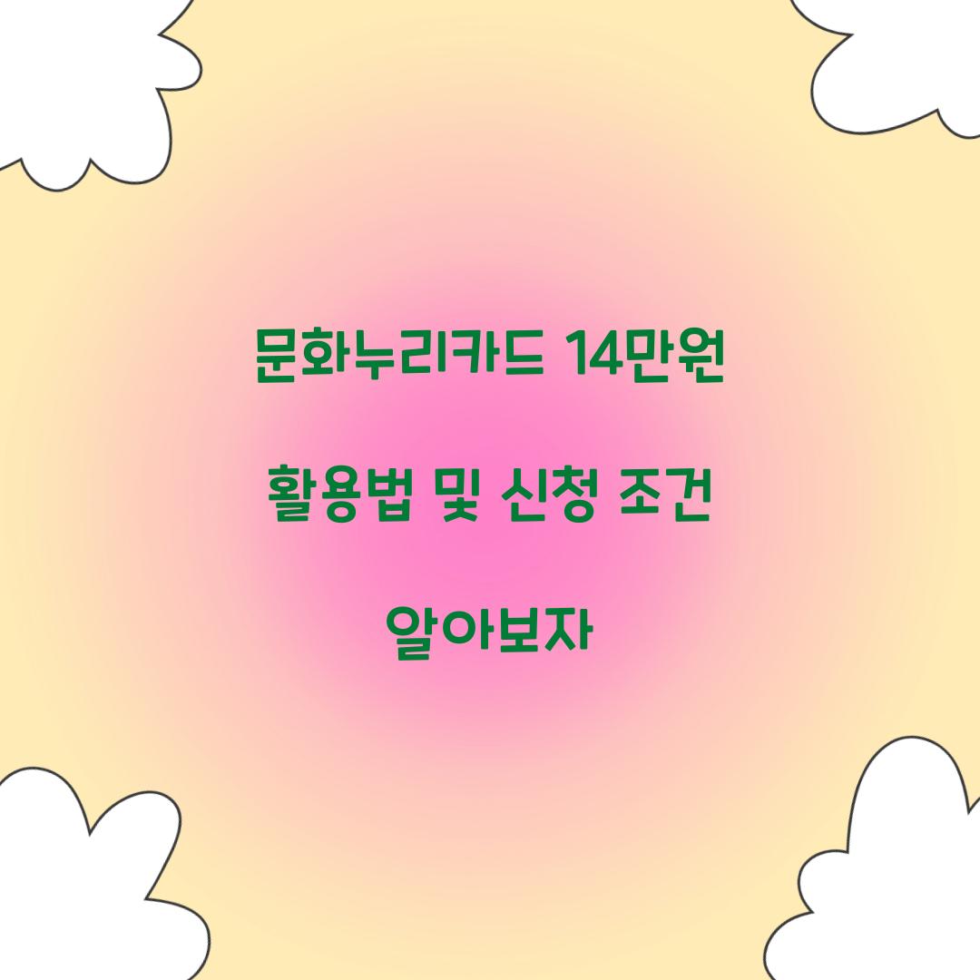문화누리카드 14만원