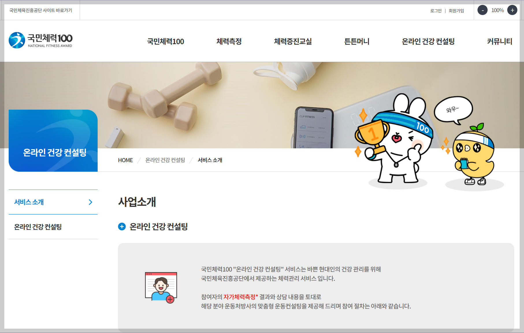 국민체력100 운동, 운동 처방, 온라인 건강 컨설팅