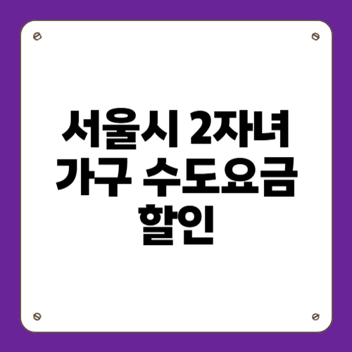 서울시 2자녀 가구 수도요금 할인
