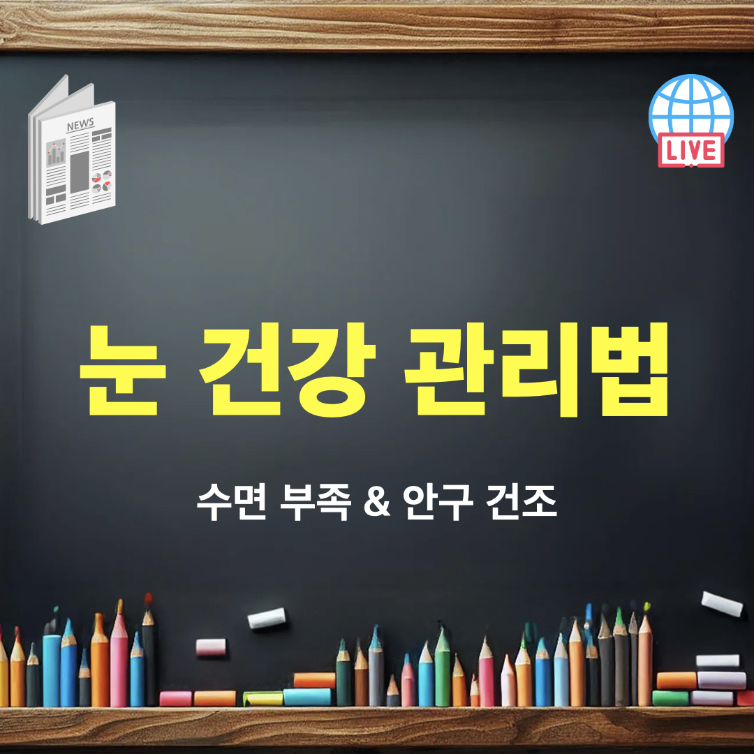 수면부족_안구건조