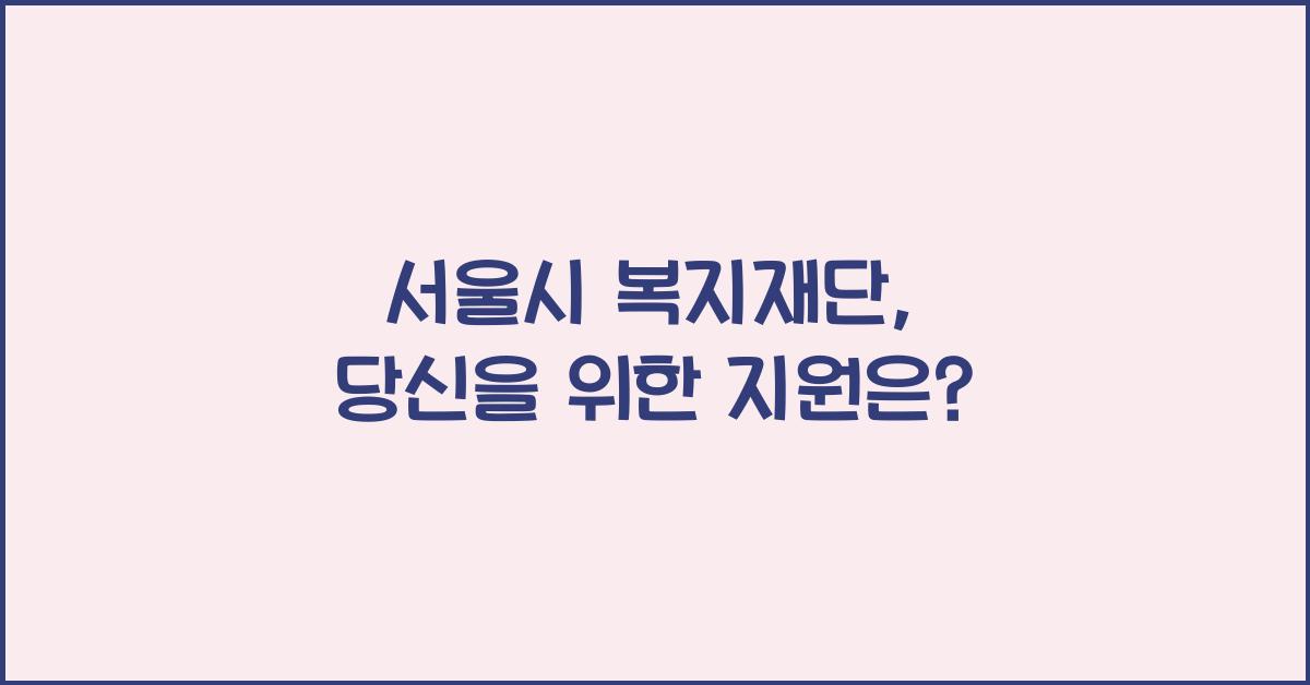 서울시 복지재단