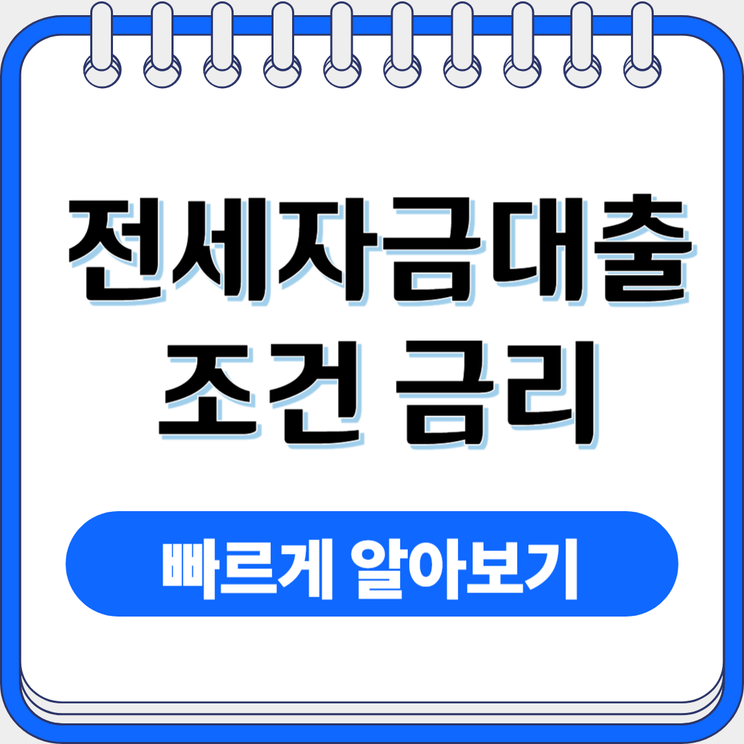 전세자금대출조건금리알아보기