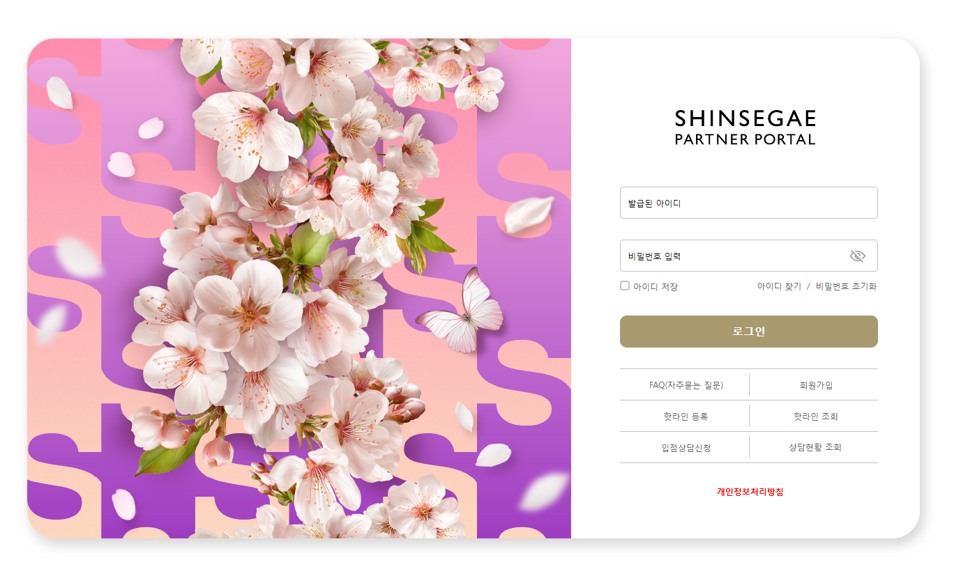 신세계 파트너포탈 바로가기 partner.shinsegae.com