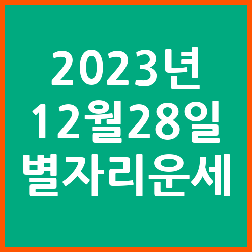 오늘의-운세-2023년-12월-27일-별자리-운세