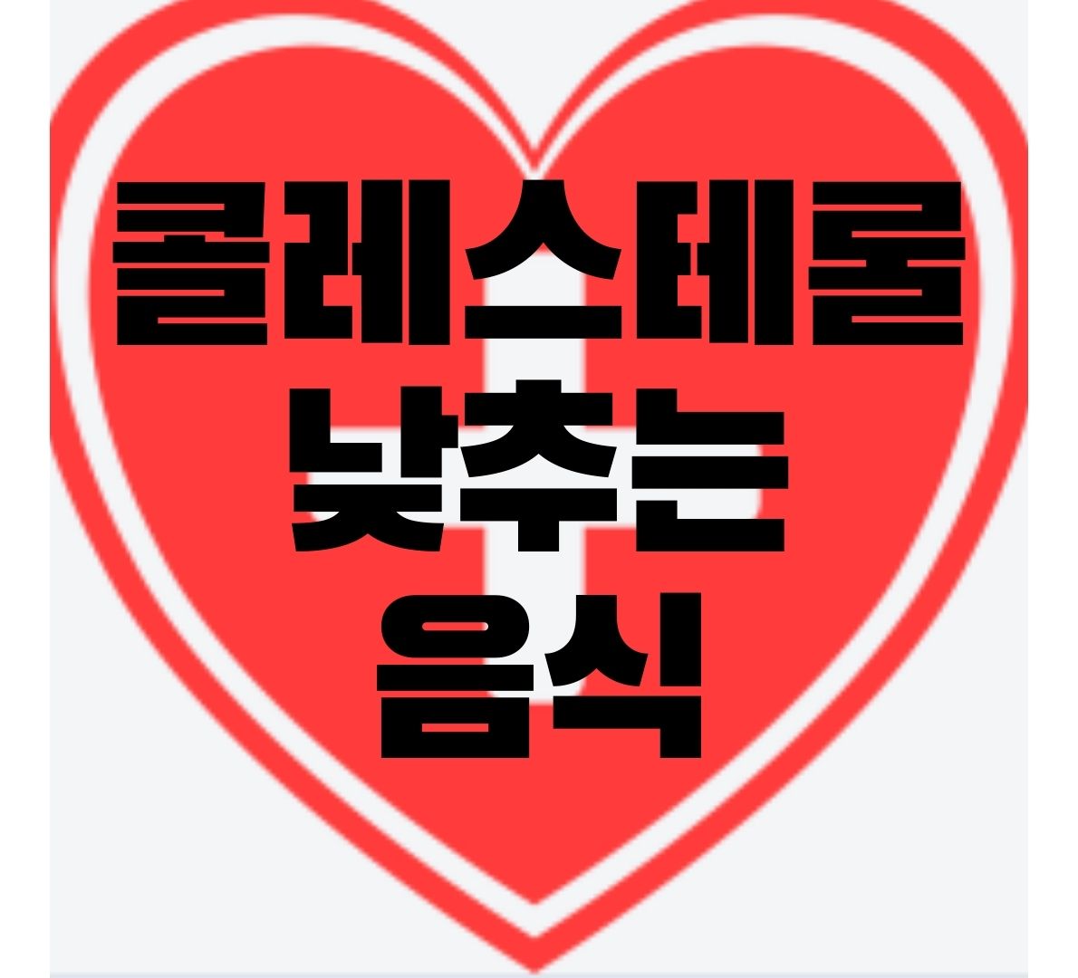 콜레스테롤-낮추는-음식