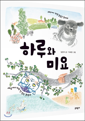 하루와 미요