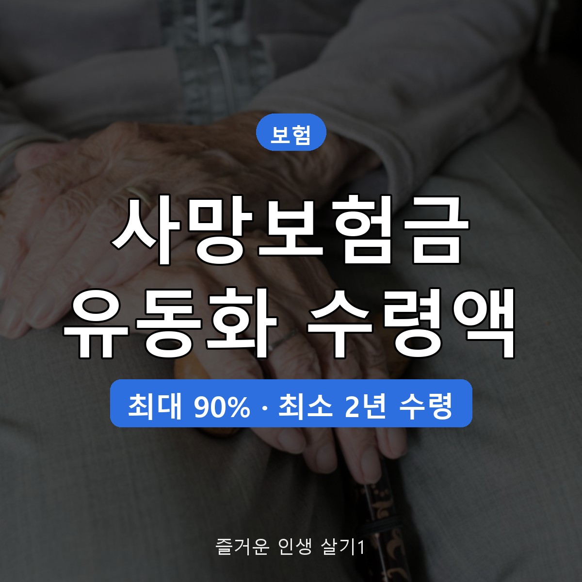 사망보험금 유동화 수령액 계산, 비율&middot;기간별 월 수령액과 남는 보험금