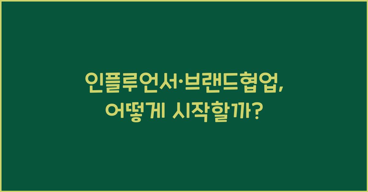 인플루언서·브랜드협업