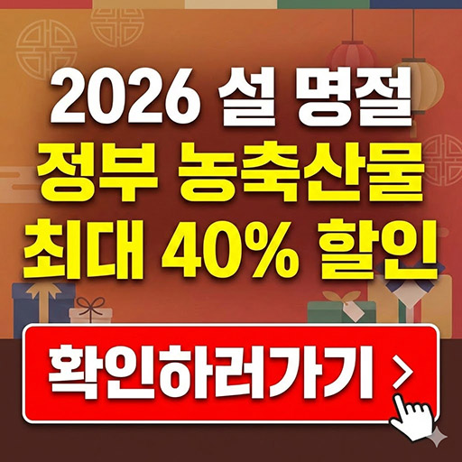 2026 설 명절 정부 농축산물 최대 40% 할인 혜택 및 사용법 총정리