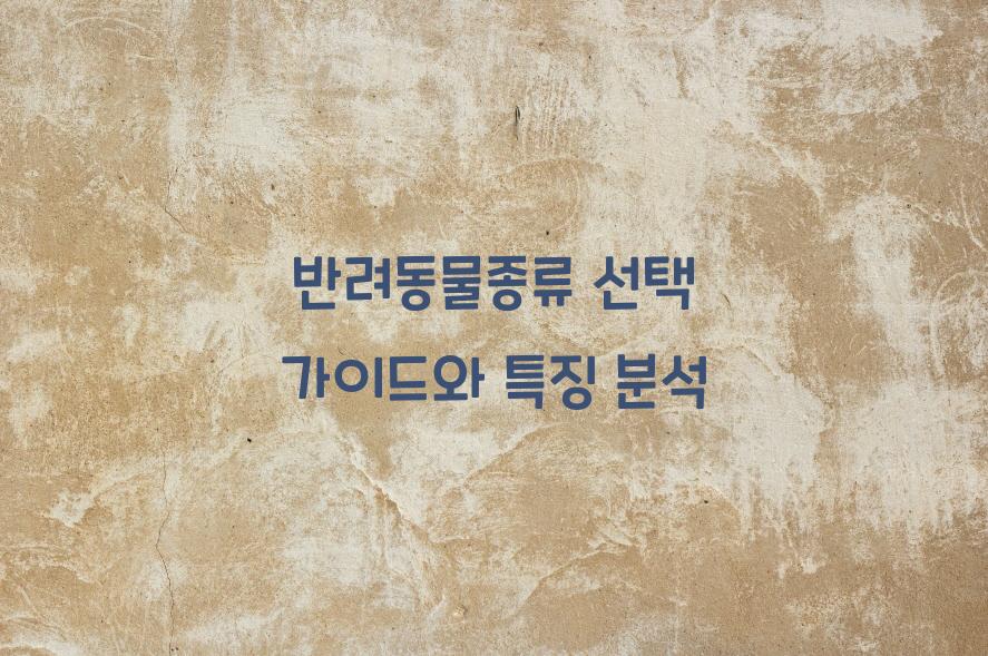 반려동물종류