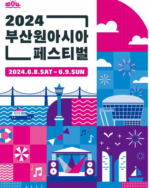 2024 부산원아시아페스티벌 일정