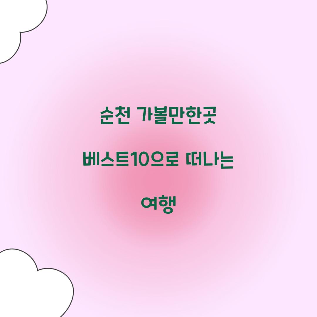 순천 가볼만한곳 베스트10