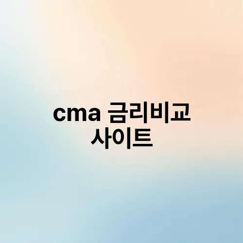 cma 금리비교 사이트