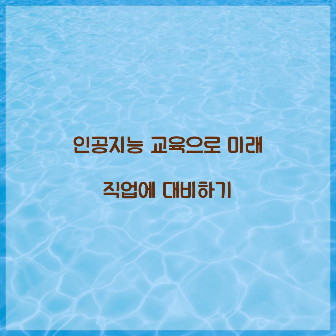 인공지능 교육