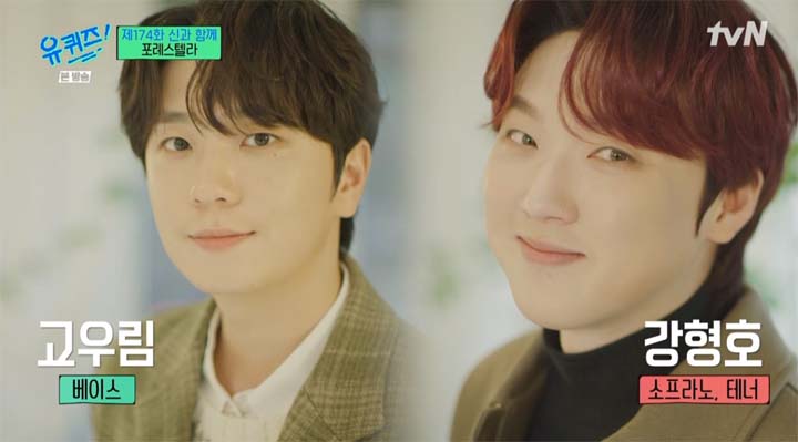 유퀴즈 포레스텔라