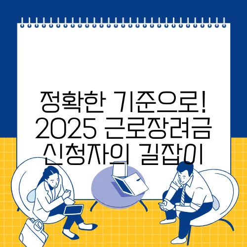정확한 기준으로! 2025 근로장려금 신청자의 길잡이