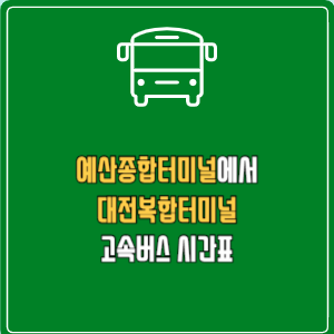 예산종합터미널에서 대전복합터미널 고속버스 시간표 요금 예매