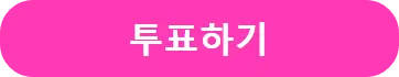현역가왕투표하기 투표 방법