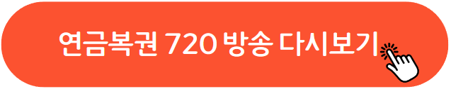 연금복권 720