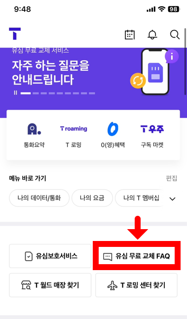 skt 유심 무료 교체 FAQ 바로가기