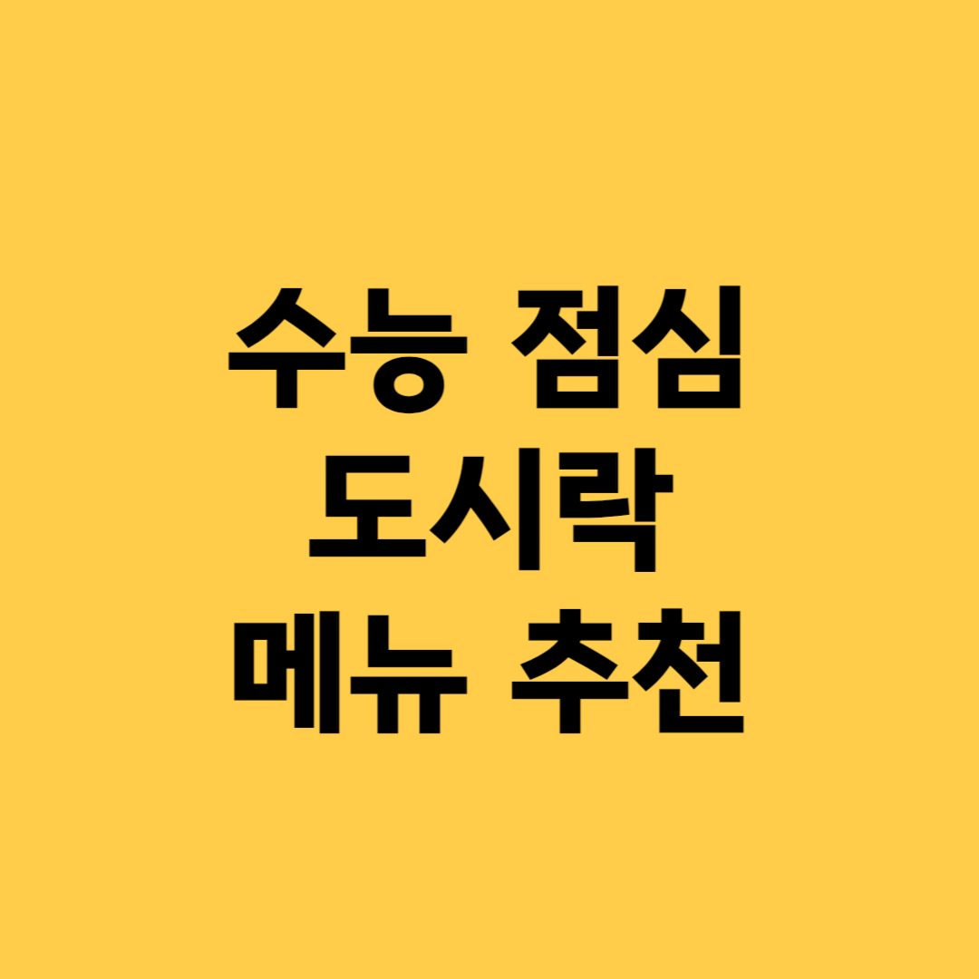수능 점심 도시락 메뉴 추천